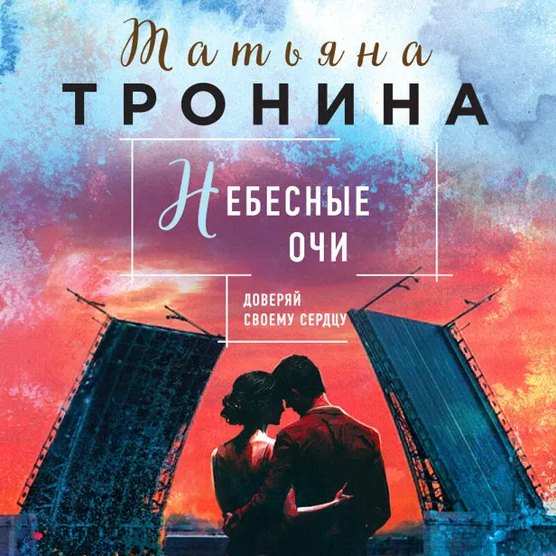 Небесные очи. Обложка
