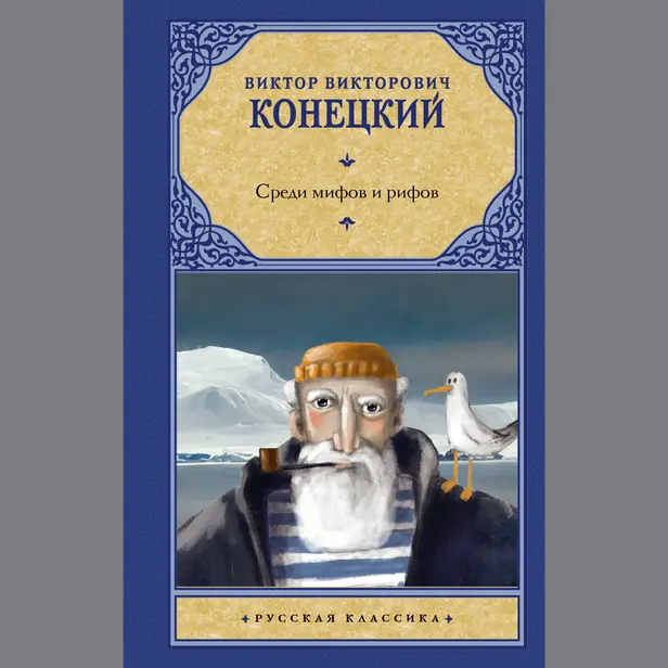 Среди мифов и рифов. Обложка