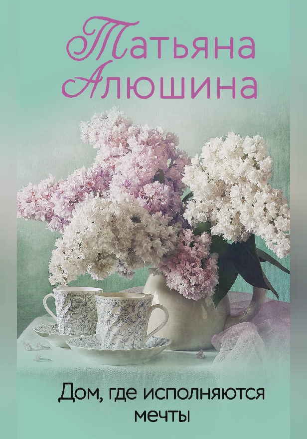 Дом, где исполняются мечты. Обложка