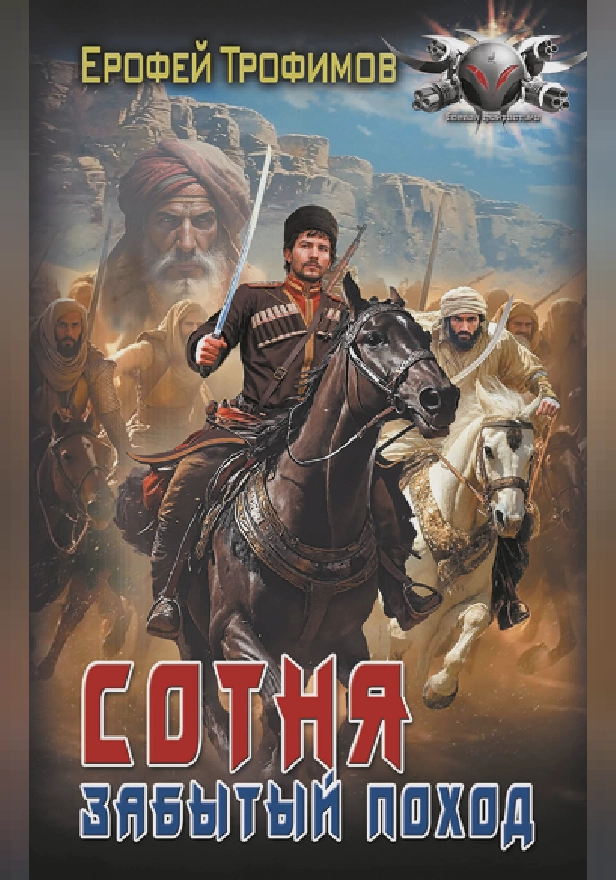 Сотня. Забытый поход. Обложка