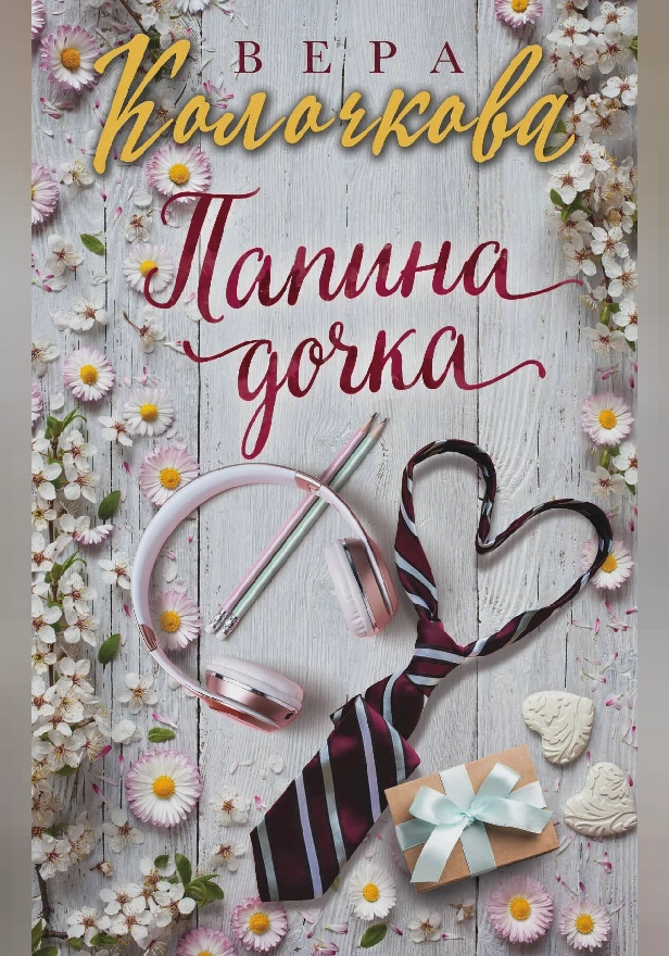 Папина дочка. Обложка