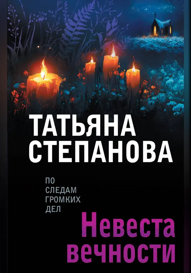Невеста вечности. Обложка