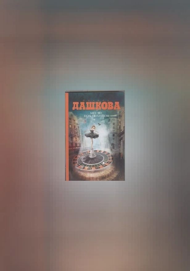 Место под солнцем. Обложка