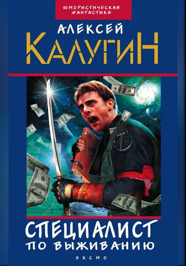 Специалист по выживанию (сборник). Обложка