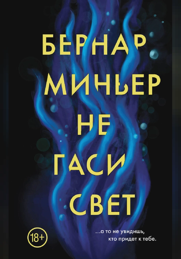 Не гаси свет. Обложка