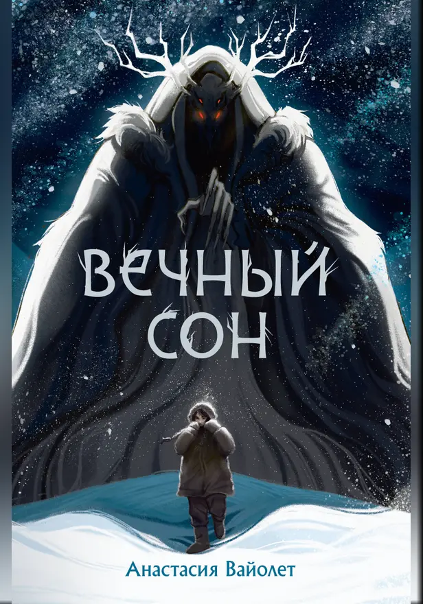 Вечный сон. Обложка