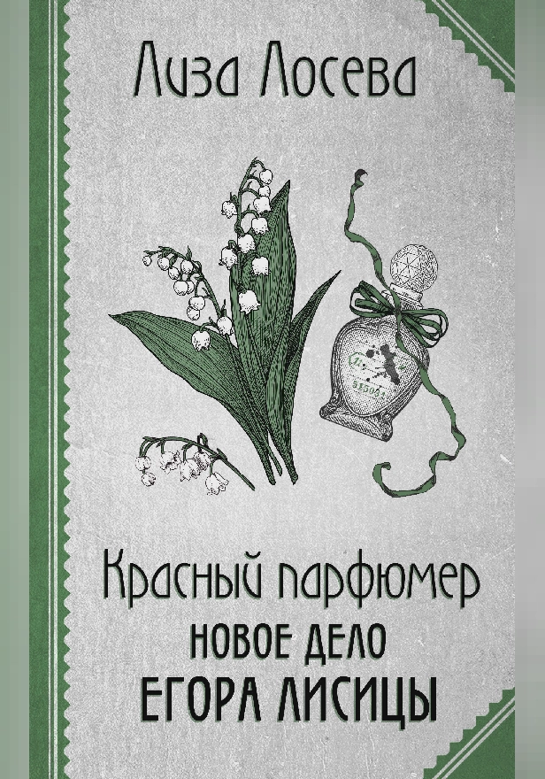 Красный парфюмер. Новое дело Егора Лисицы. Обложка