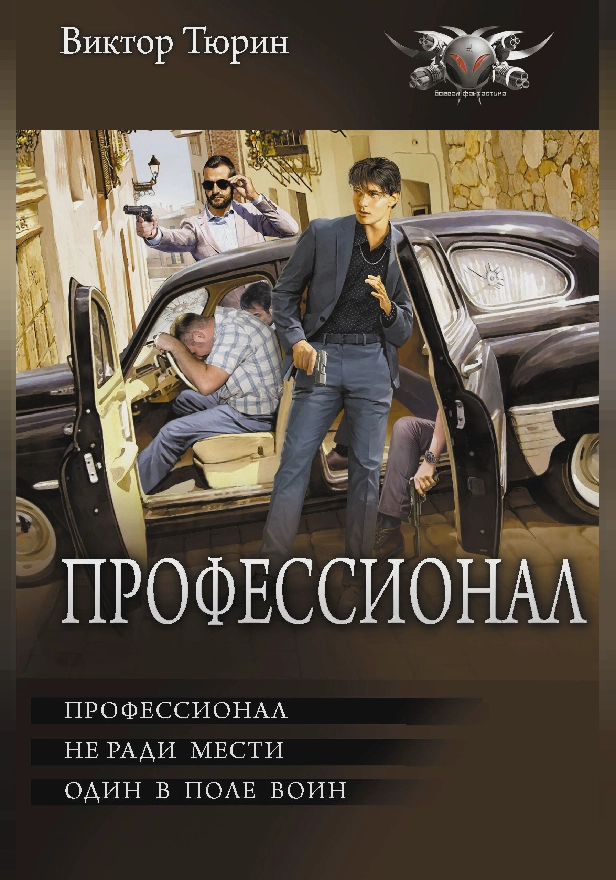 Профессионал. Обложка