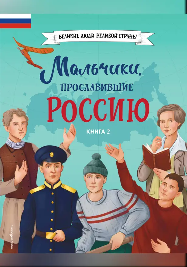 Мальчики, прославившие Россию. Книга 2. Обложка
