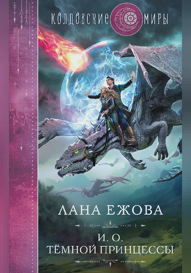 И. о. темной принцессы. Обложка