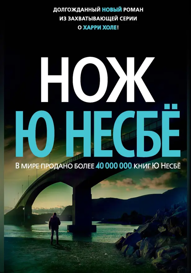 Нож. Обложка
