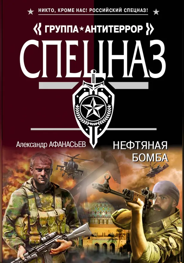 Нефтяная бомба. Обложка