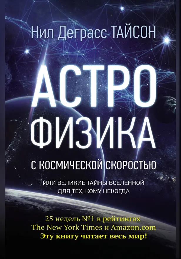Астрофизика с космической скоростью, или Великие тайны Вселенной для для тех, кому некогда. Обложка