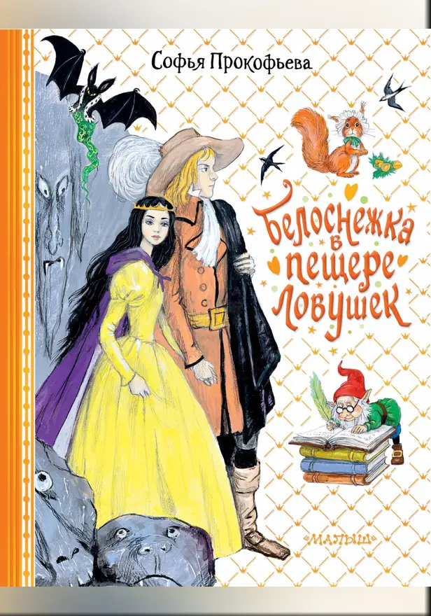 Белоснежка в пещере ловушек. Обложка