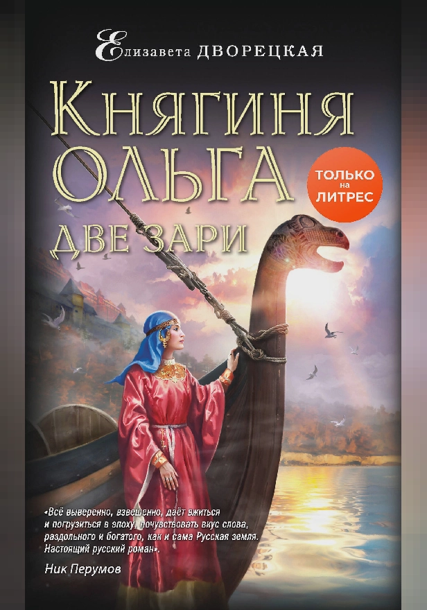 Княгиня Ольга. Две зари. Обложка