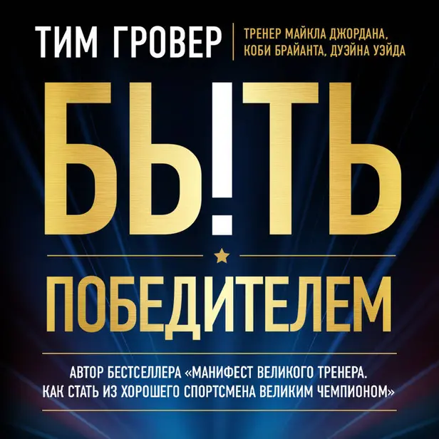 Быть победителем. Обложка