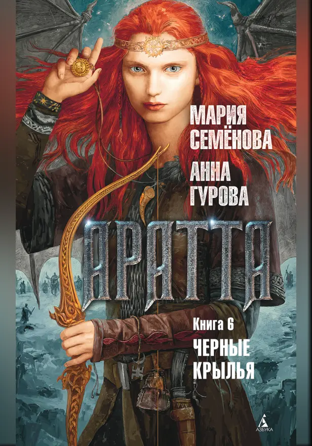 Аратта. Кн. 6. Черные крылья. Обложка