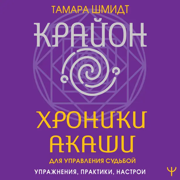 Крайон. Хроники Акаши для управления судьбой. Упражнения, практики, настрои. Обложка