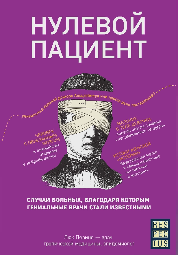 Нулевой пациент. О больных, благодаря которым гениальные врачи стали известными. Обложка