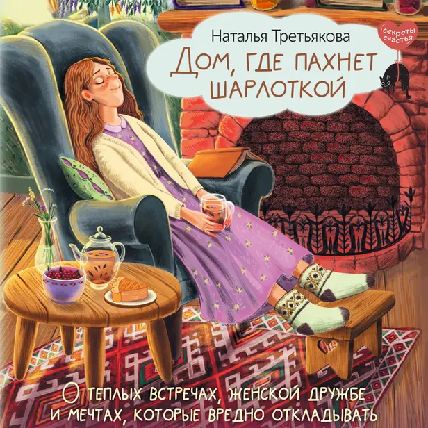Дом, где пахнет шарлоткой. О теплых встречах, женской дружбе и мечтах, которые вредно откладывать. Обложка