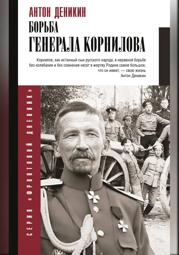 Борьба Генерала Корнилова. Обложка