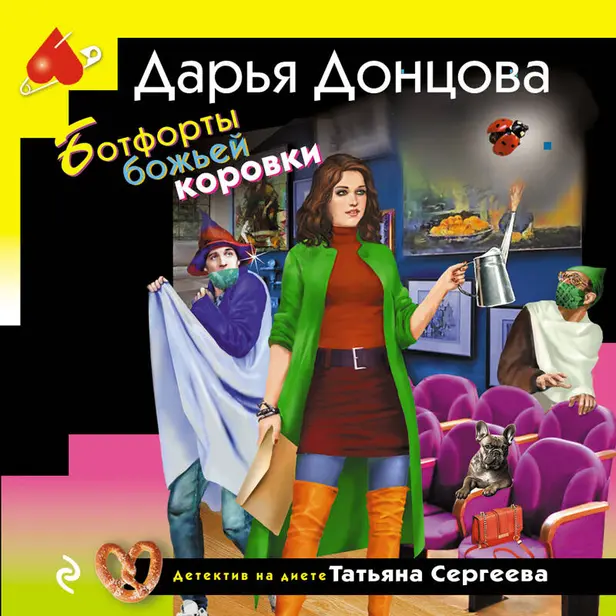 Ботфорты божьей коровки. Обложка
