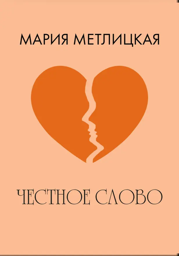 Честное слово. Обложка