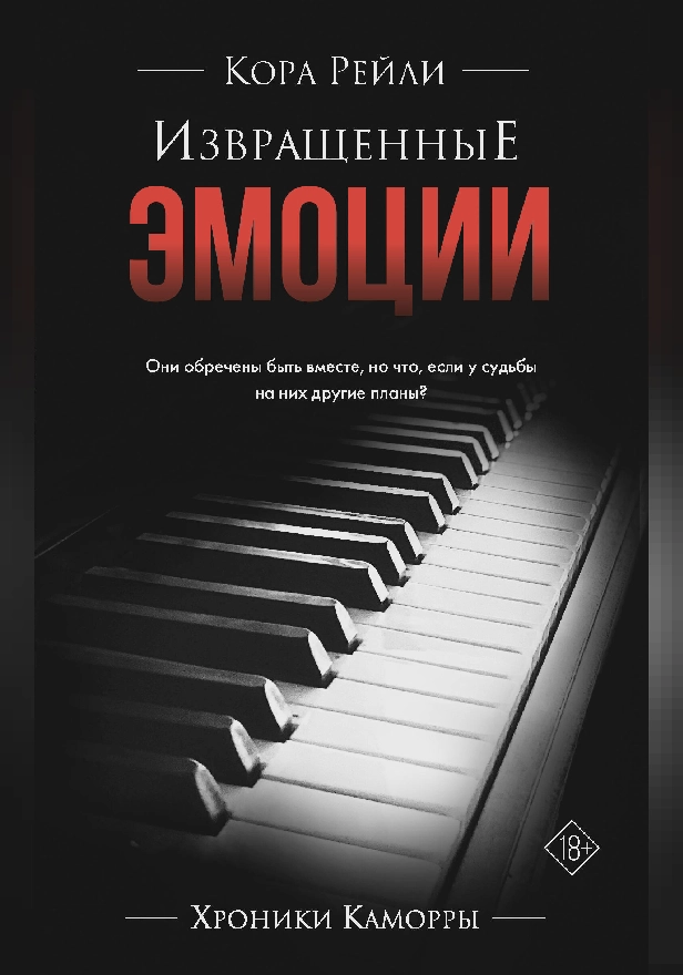 Извращенные эмоции. Обложка