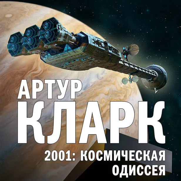 2001: Космическая Одиссея. Обложка