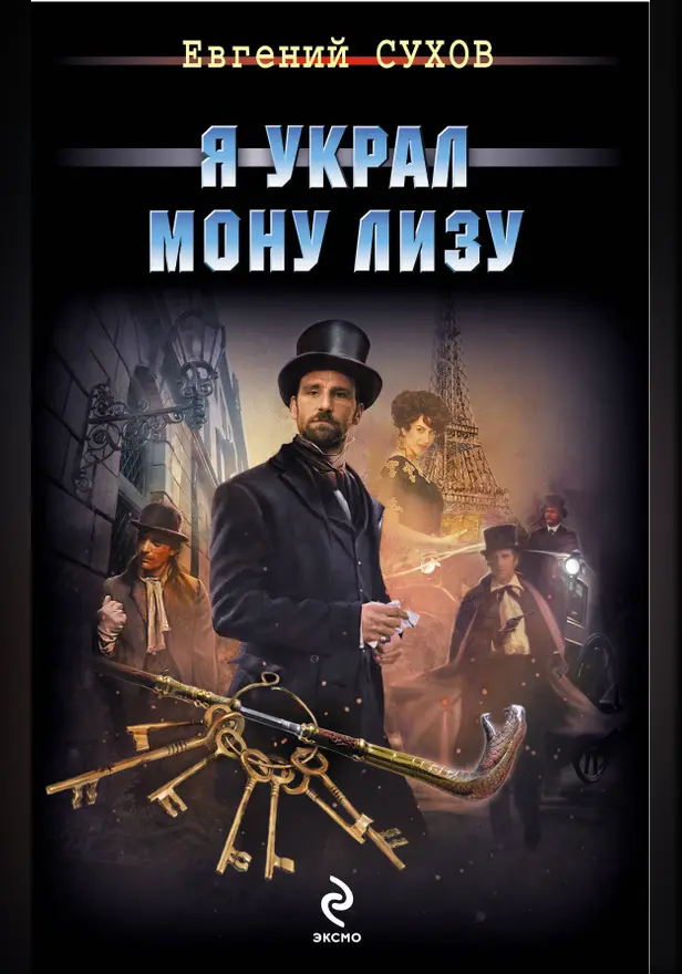 Я украл Мону Лизу. Обложка