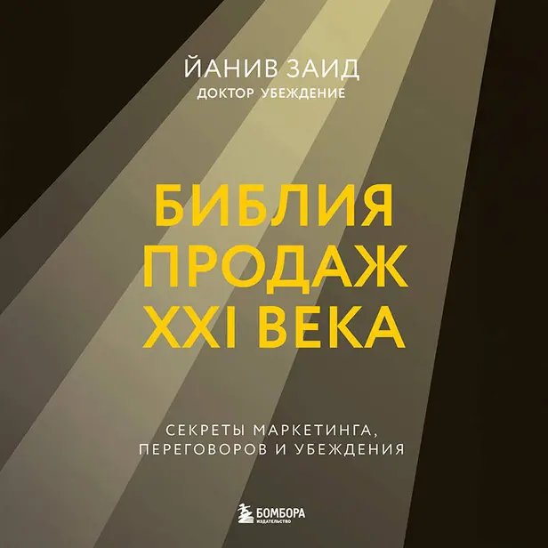 Библия продаж XXI века. Секреты маркетинга, переговоров и убеждения. Обложка