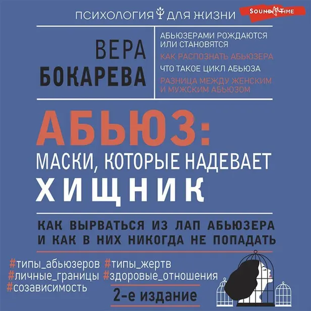 Абьюз: маски, которые надевает хищник. Как вырваться из лап абьюзера и как в них никогда не попадать. 2-е издание. Обложка