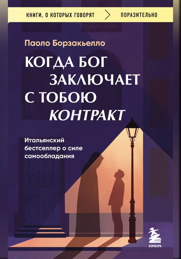 Когда Бог заключает с тобою контракт. Итальянский бестселлер о силе самообладания. Обложка