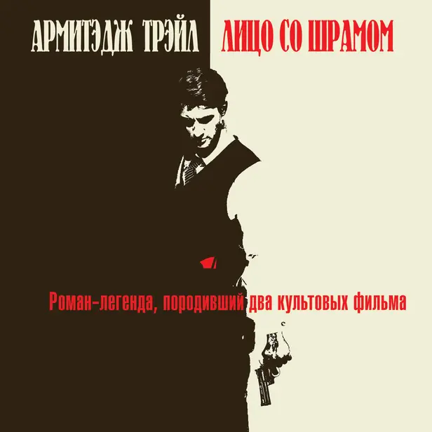 Лицо со шрамом. Обложка