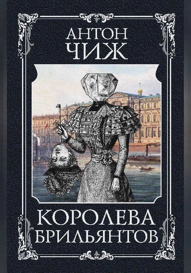 Королева брильянтов. Обложка