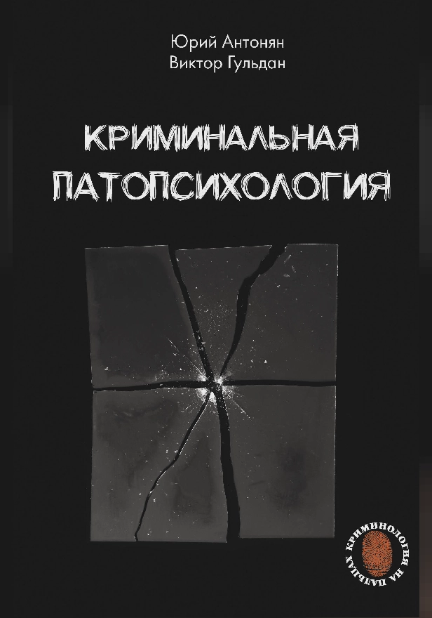 Криминальная патопсихология. Обложка