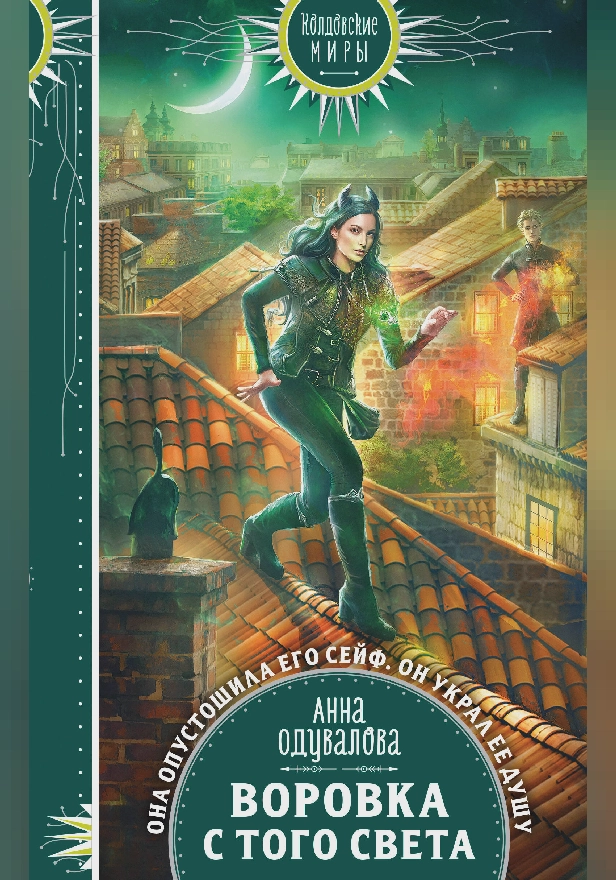 Воровка с того света. Обложка