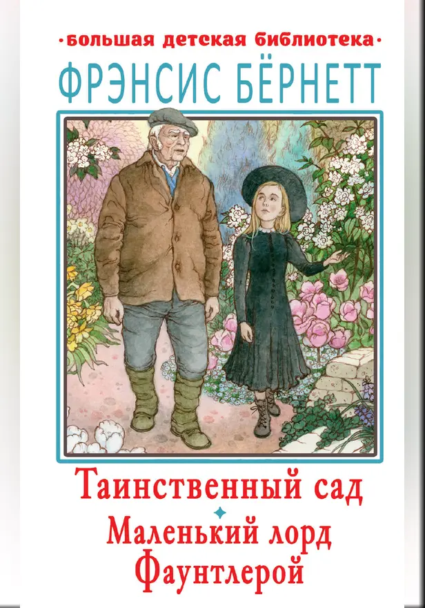 Таинственный сад. Маленький лорд Фаунтлерой. Обложка