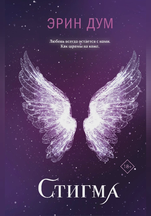 Стигма. Обложка