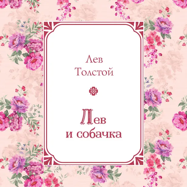 Лев и собачка. Обложка