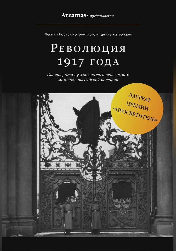 Революция 1917 года. Обложка