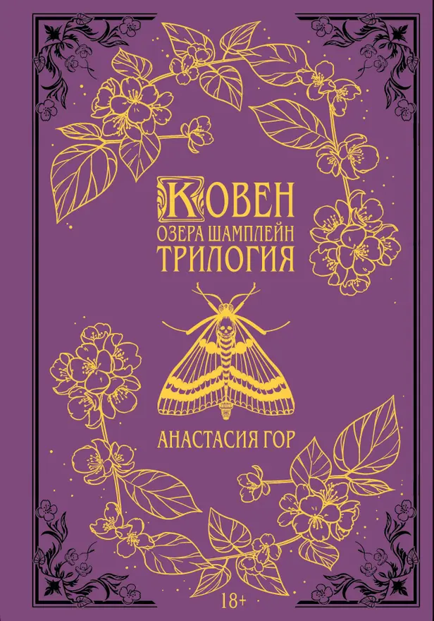 Ковен озера Шамплейн. Трилогия. Обложка
