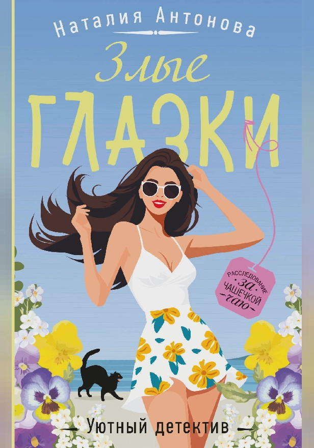 Злые глазки. Обложка