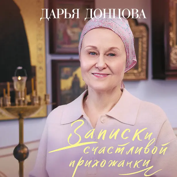 Записки счастливой прихожанки. Обложка