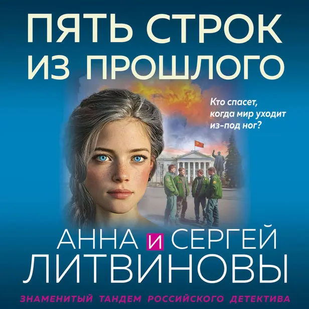 Пять строк из прошлого. Обложка