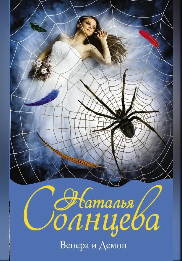 Венера и демон. Обложка