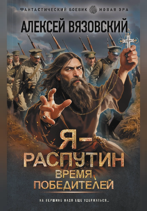 Я - Распутин. Время победителей. Обложка