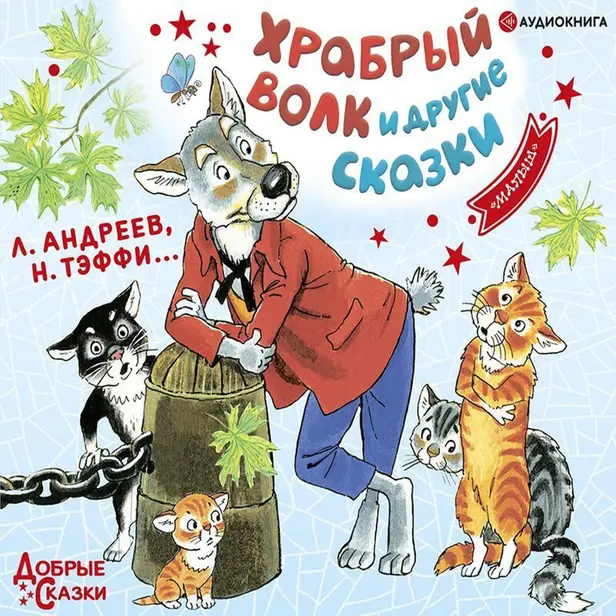 Храбрый волк и другие сказки. Обложка