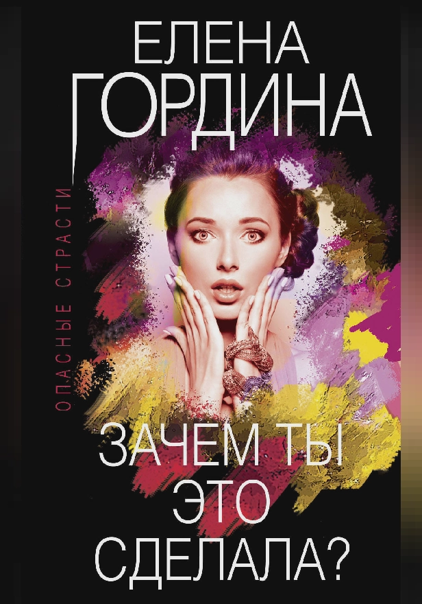 Зачем ты это сделала?. Обложка