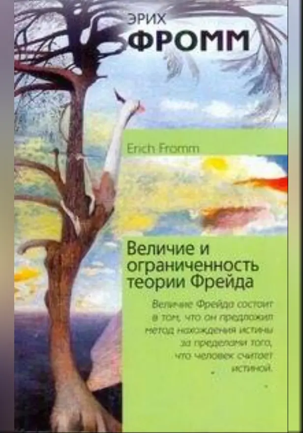 Величие и ограниченность теории Фрейда. Обложка